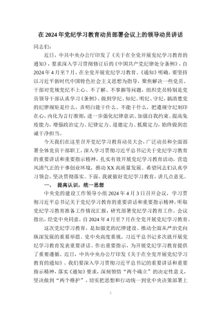 在2024年党纪学习教育动员部署会讲话稿五
