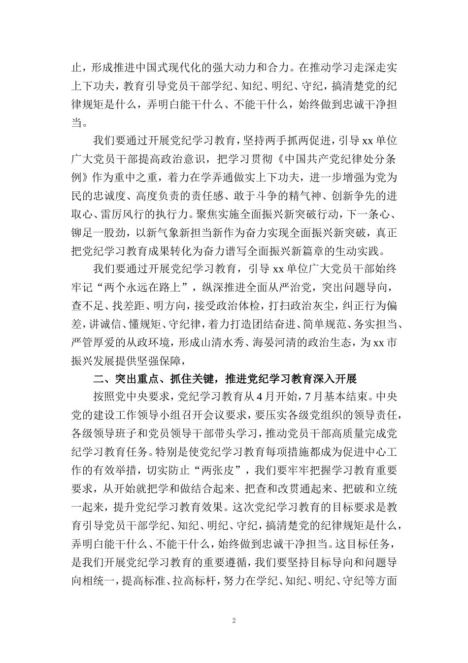 在2024年党纪学习教育动员部署会议上的领导动员讲话_第2页