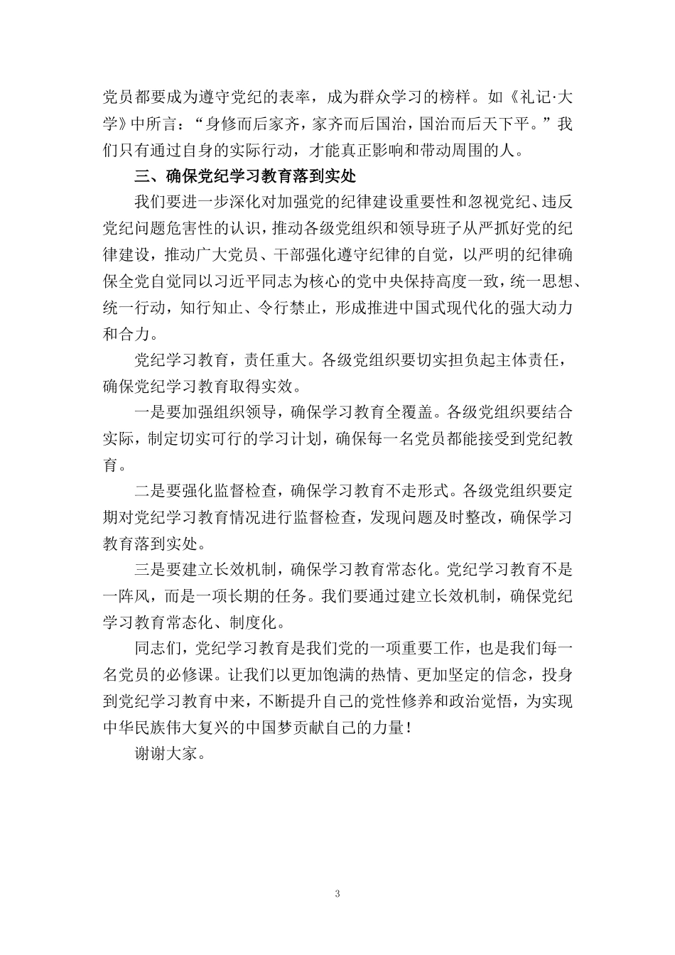 在全县党纪学习教育工作动员部署会上的讲话_第3页