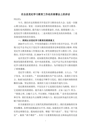 在全县党纪学习教育工作动员部署会上的讲话