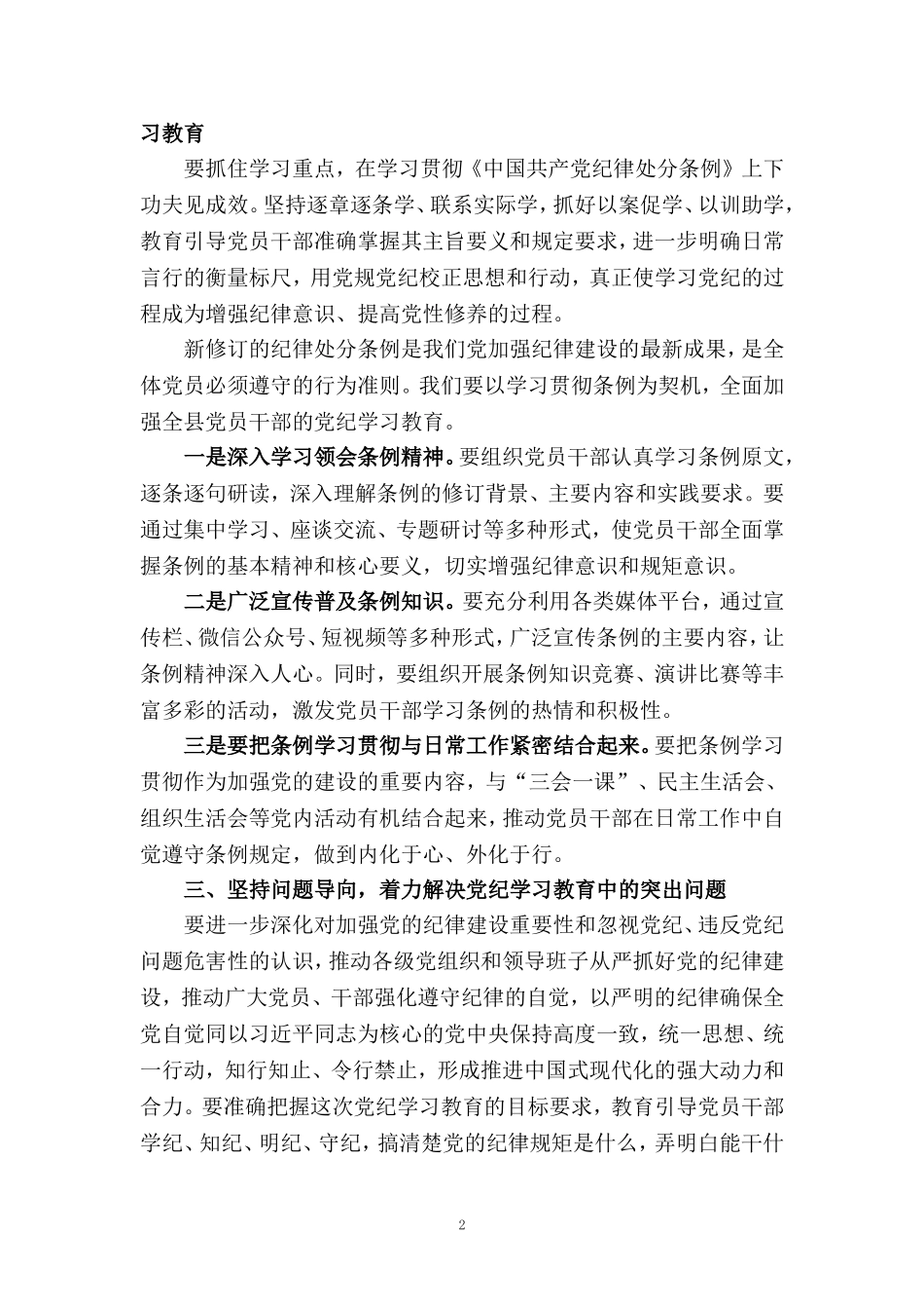 在全县党纪学习教育工作动员部署会上的讲话1_第2页