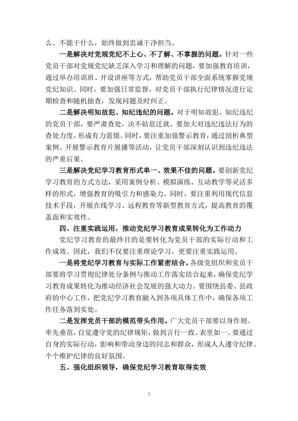 在全县党纪学习教育工作动员部署会上的讲话1_第3页