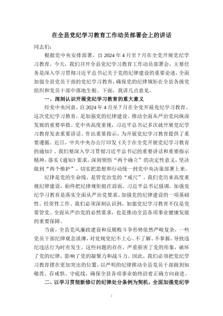 在全县党纪学习教育工作动员部署会上的讲话1
