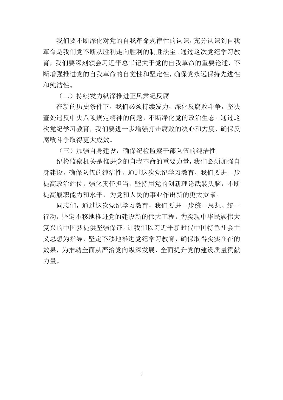 在全县党纪学习教育工作动员部署会上的讲话2_第3页