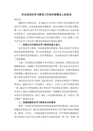 在全县党纪学习教育工作动员部署会上的讲话2