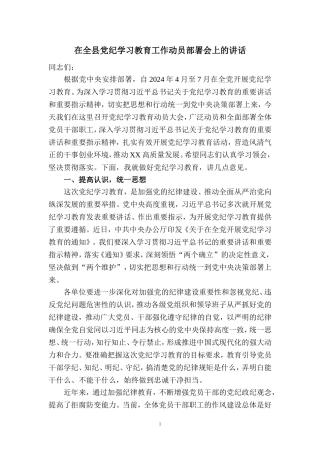 在全县党纪学习教育工作动员部署会上的讲话二