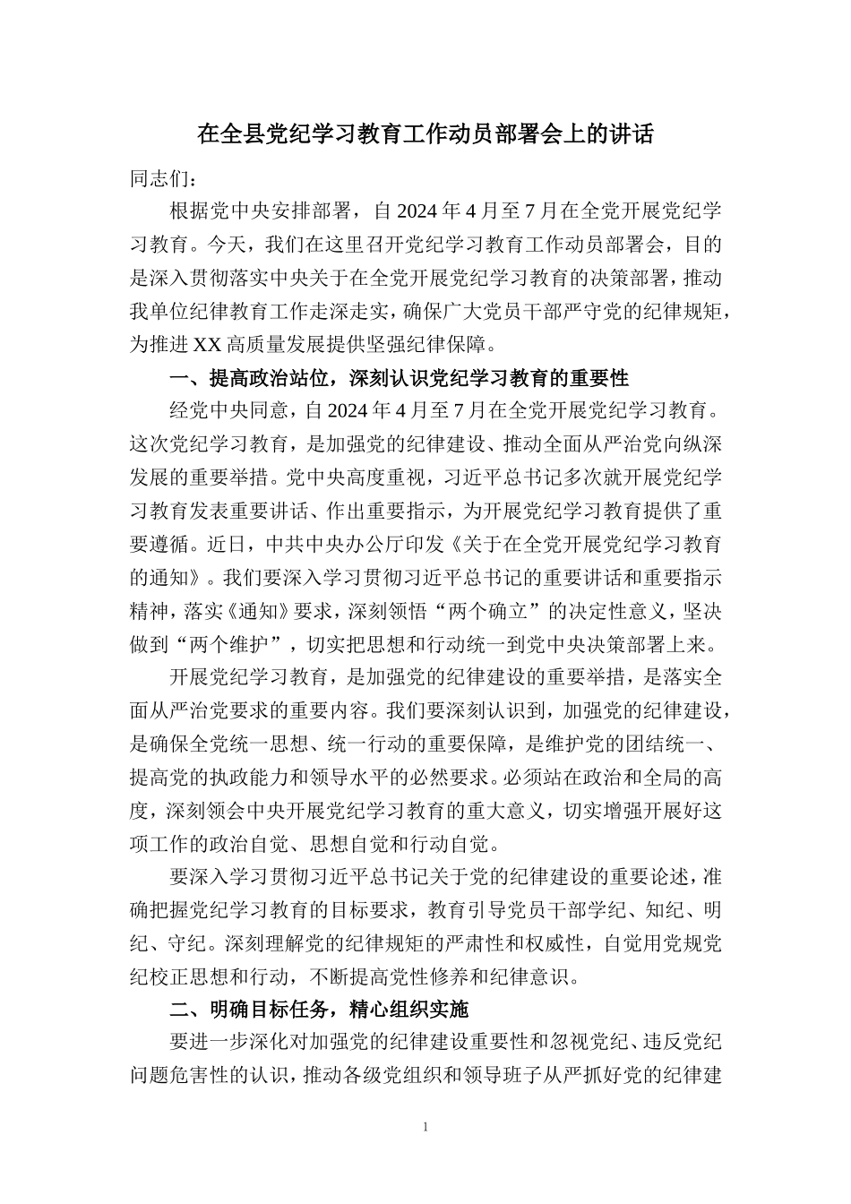 在全县党纪学习教育工作动员部署会上的讲话四_第1页