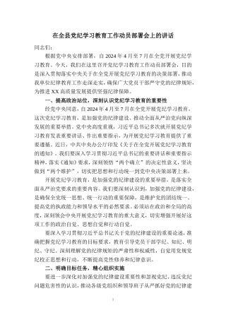 在全县党纪学习教育工作动员部署会上的讲话四