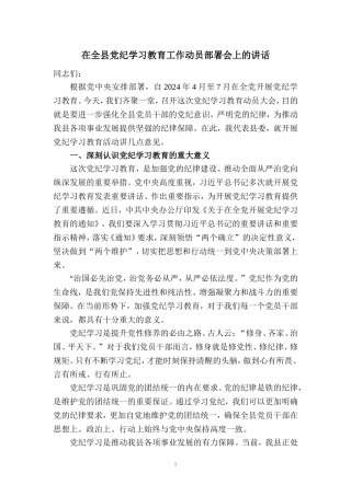 在全县党纪学习教育工作动员部署会上的讲话一