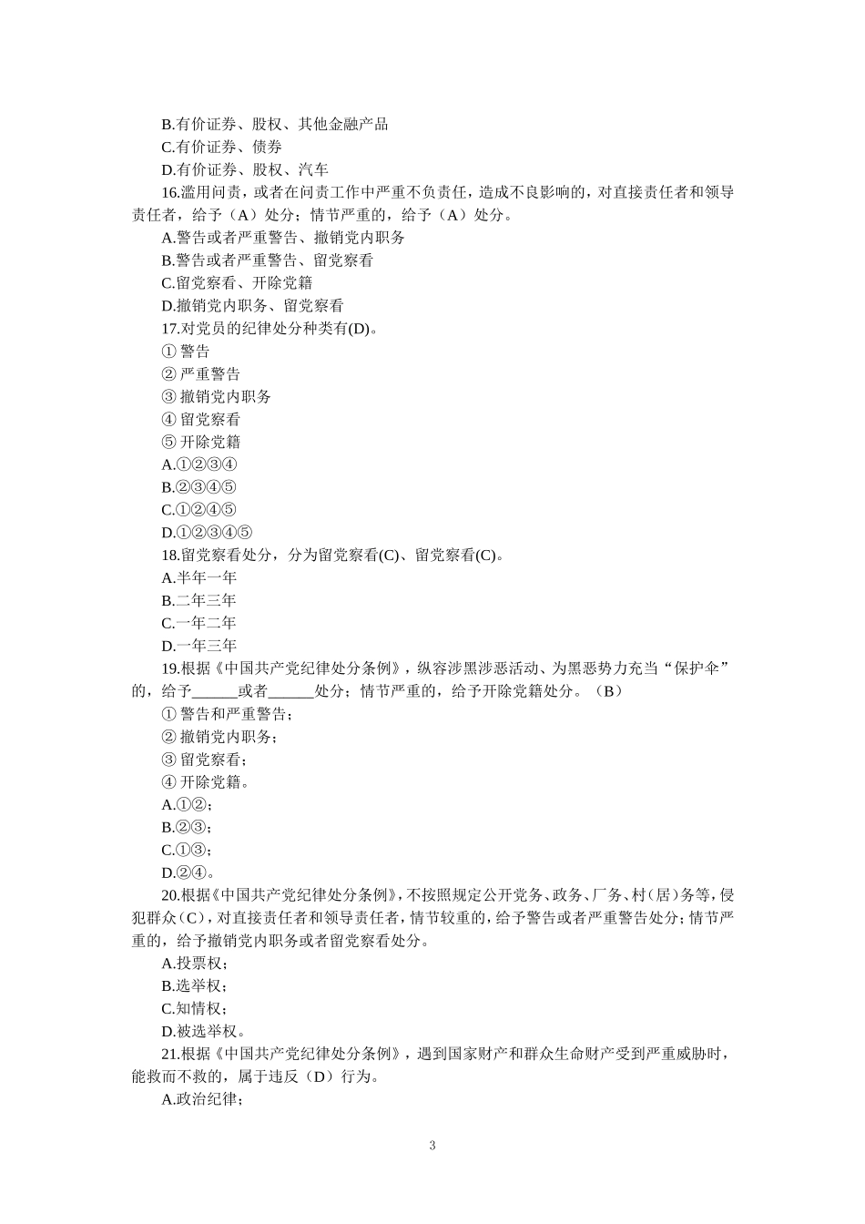 2024纪律处分条例试题及答案_第3页