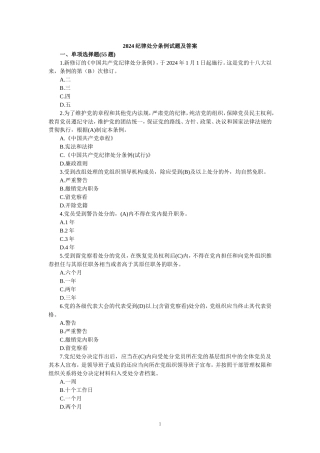 2024纪律处分条例试题及答案