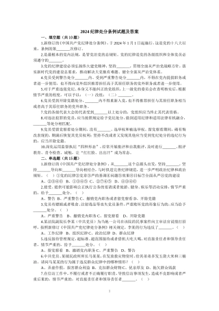 2024纪律处分条例试题及答案二