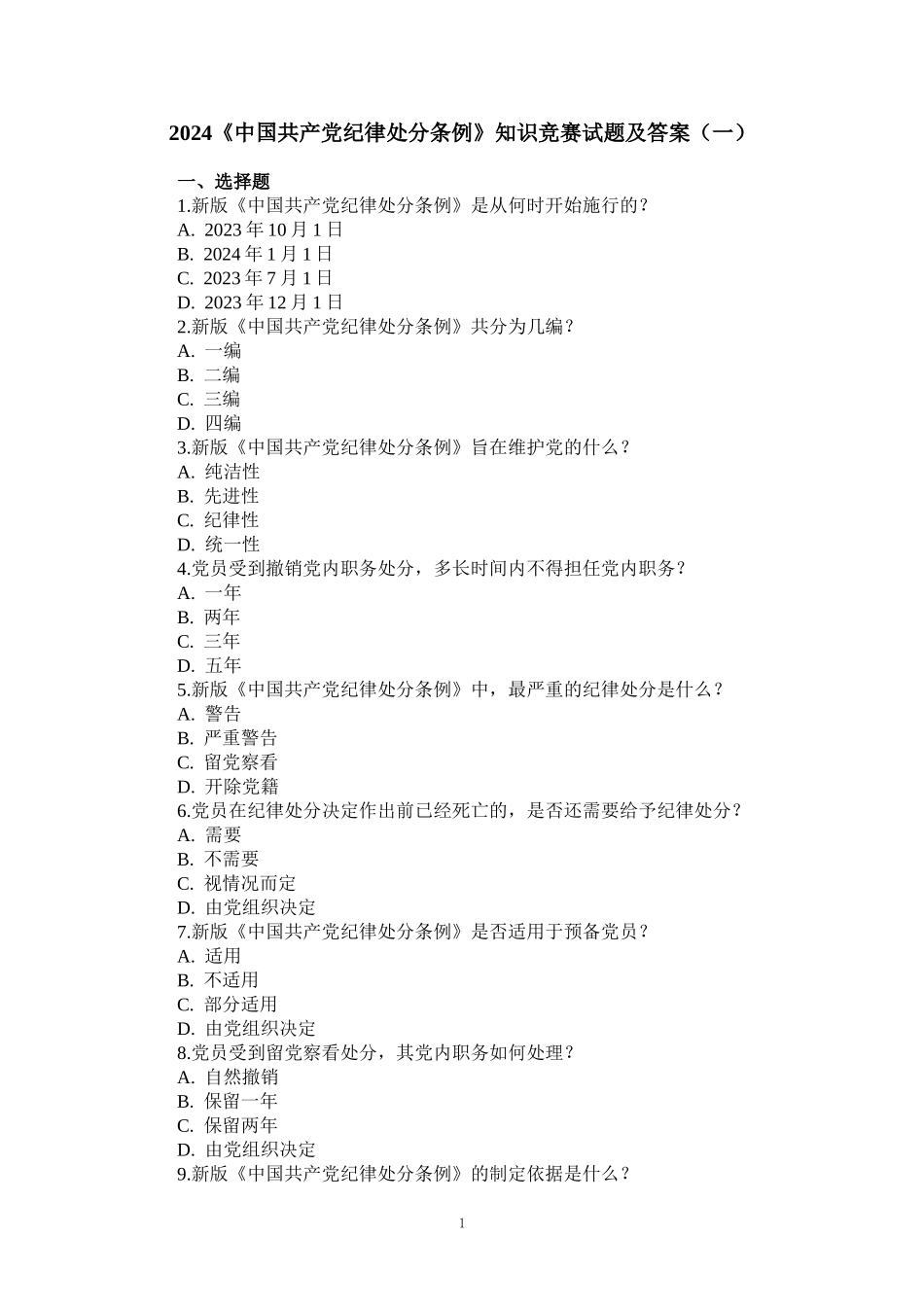 2024纪律处分条例知识竞赛试题及答案 （二）_第1页