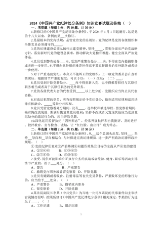 2024纪律处分条例知识竞赛试题及答案
