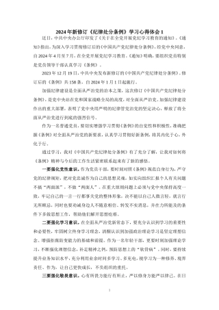 2024年新修订《纪律处分条例》学习感悟