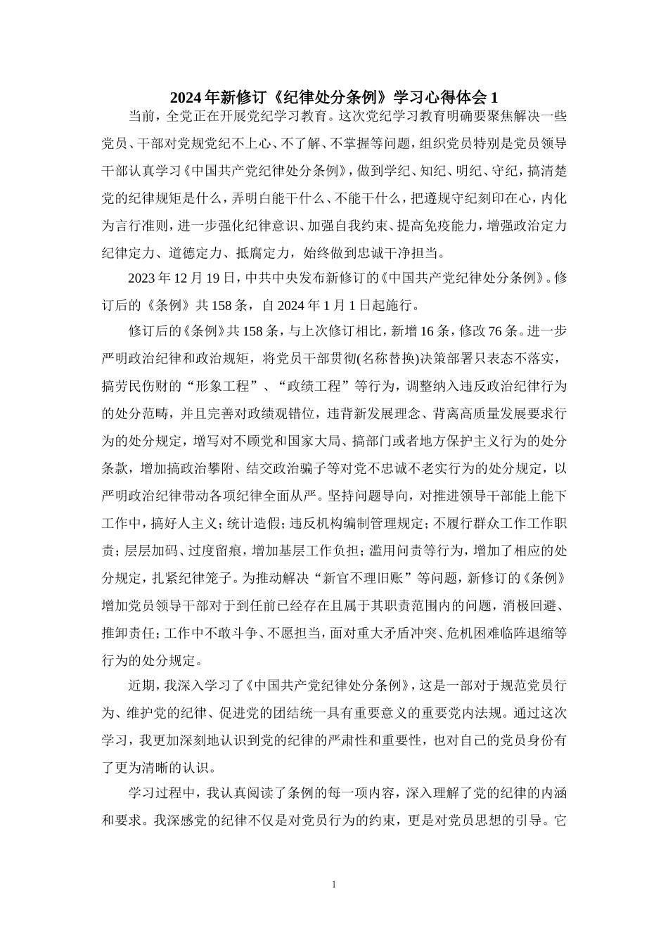 2024年新修订《纪律处分条例》学习感悟二_第1页