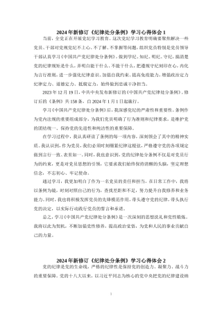 2024年新修订《纪律处分条例》学习感悟三