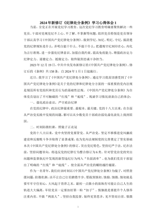 2024年新修订《纪律处分条例》学习感悟四