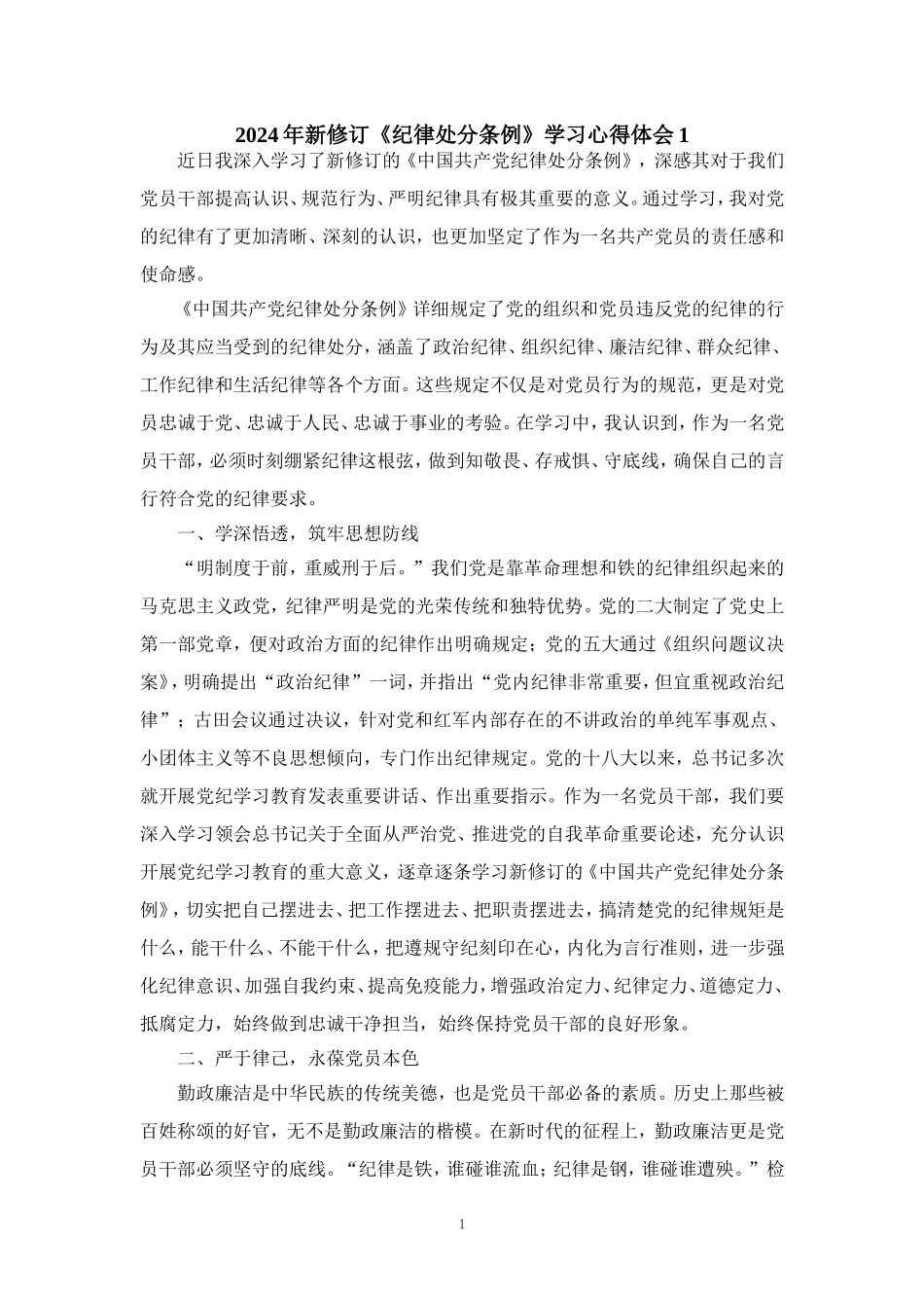 2024年新修订《纪律处分条例》学习感悟五_第1页