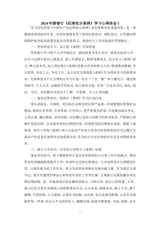 2024年新修订《纪律处分条例》学习心得体会