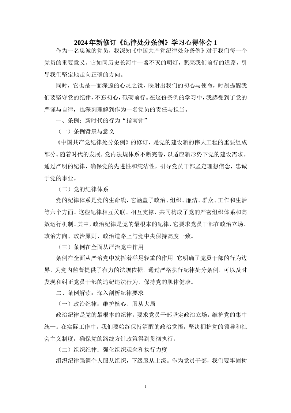 2024年新修订《纪律处分条例》学习心得体会二_第1页