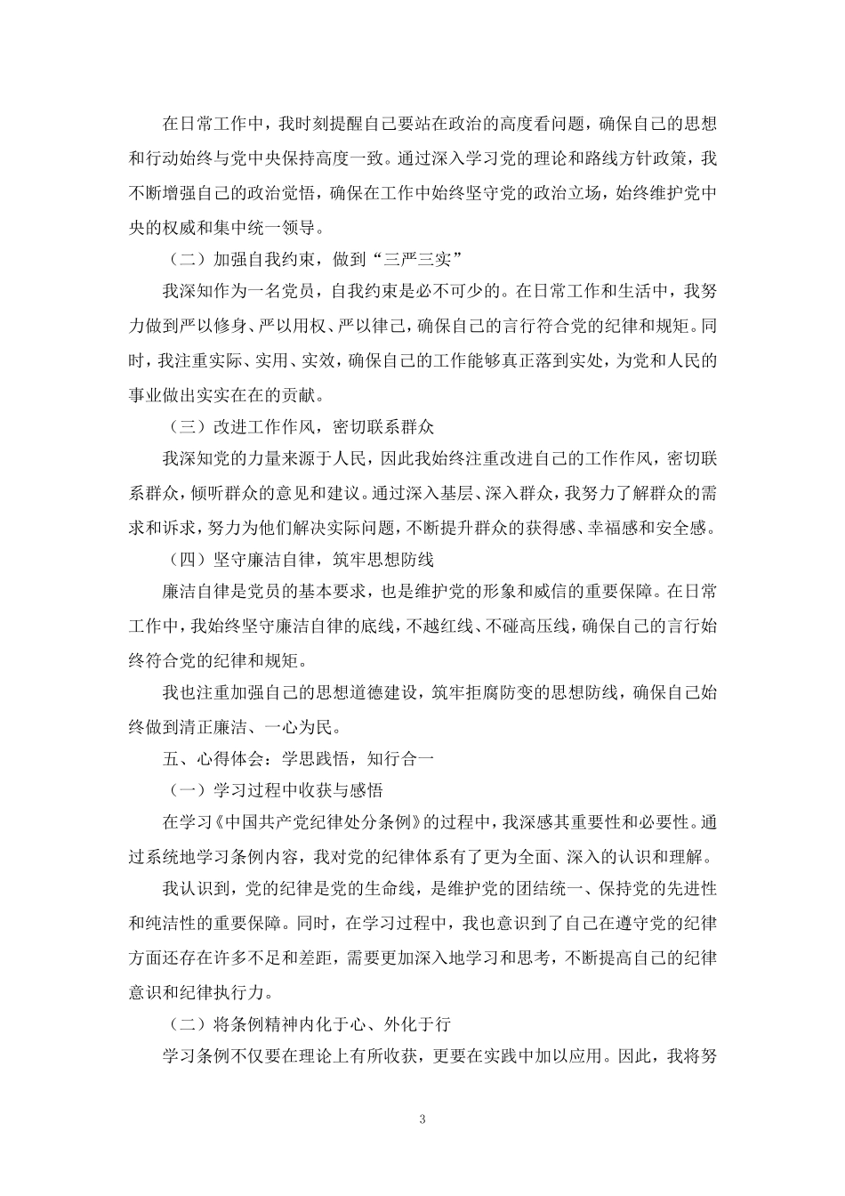 2024年新修订《纪律处分条例》学习心得体会二_第3页