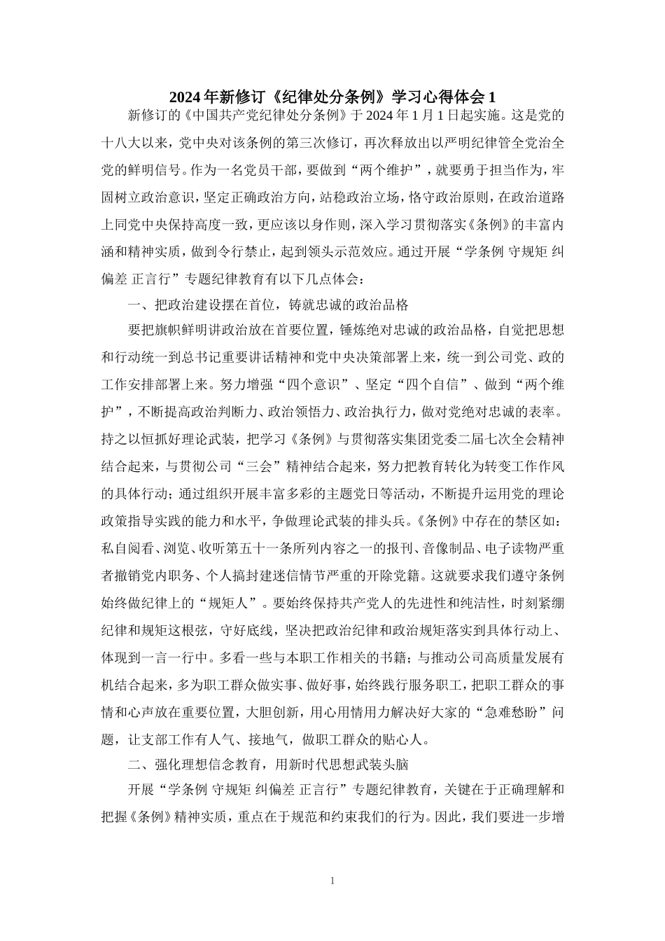 2024年新修订《纪律处分条例》学习心得体会三_第1页