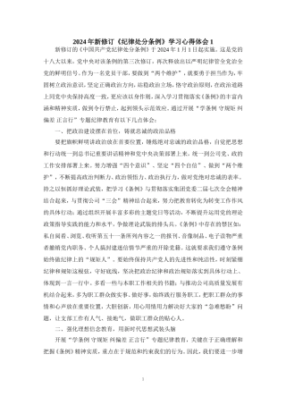 2024年新修订《纪律处分条例》学习心得体会三