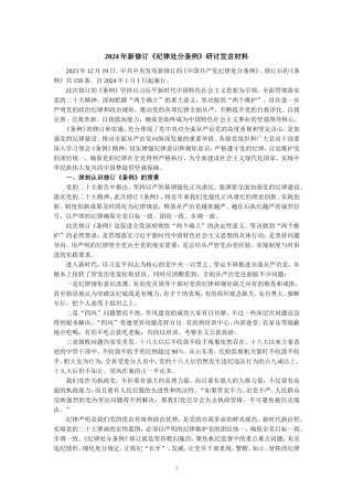 2024年新修订《纪律处分条例》研讨发言材料