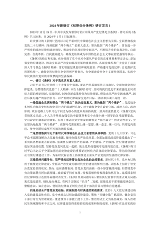 2024年新修订《纪律处分条例》研讨发言专题讲稿