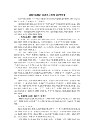 2024年新修订《纪律处分条例》研讨发言专题讲稿二