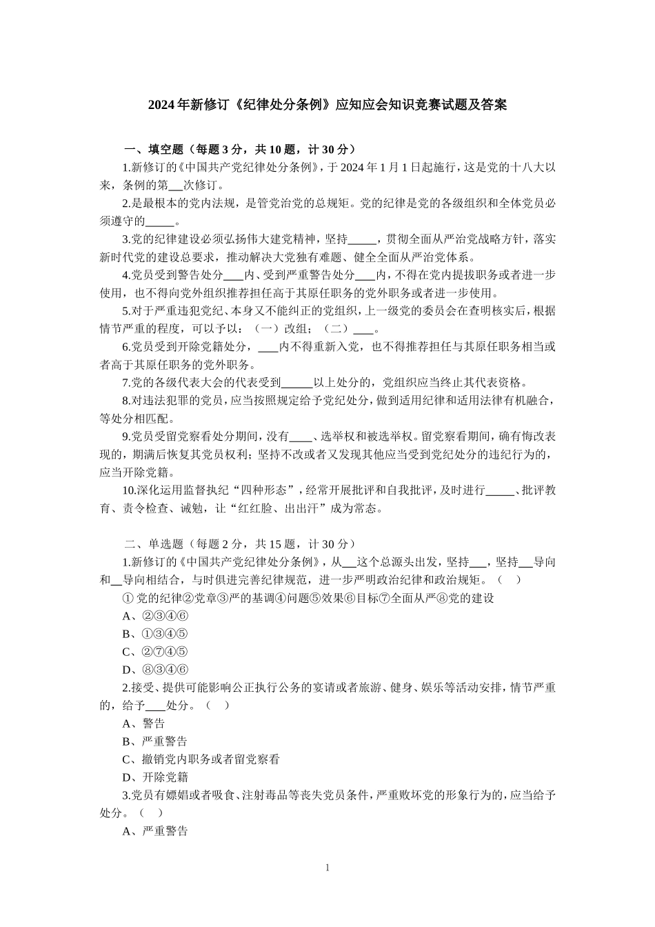 2024年新修订《纪律处分条例》应知应会知识竞赛试题及答案_第1页