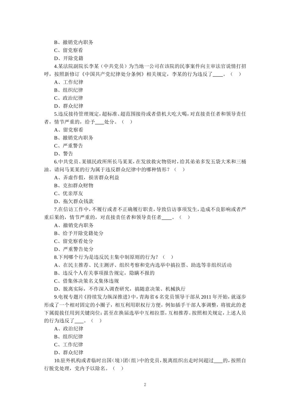 2024年新修订《纪律处分条例》应知应会知识竞赛试题及答案_第2页
