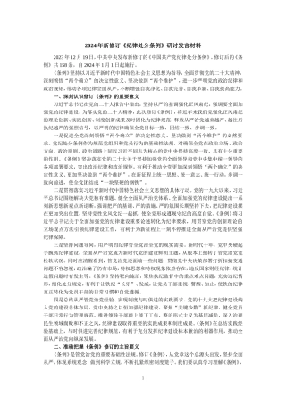 2024年新修订《纪律处分条例》专题研讨发言