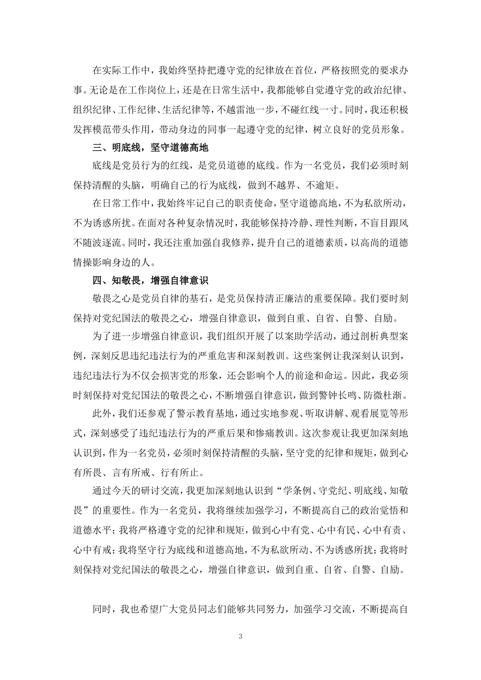 2024年学习《纪律处分条例》交流发言材料_第3页