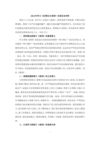 2024年学习《纪律处分条例》交流发言材料