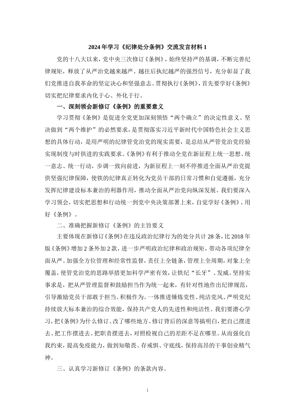 2024年学习《纪律处分条例》交流发言材料二_第1页
