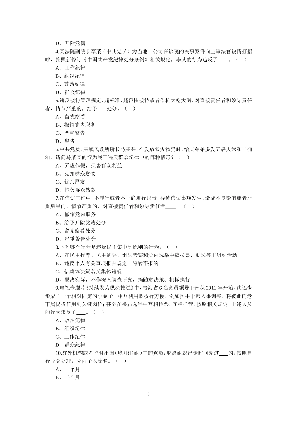 2024年学习《纪律处分条例》试题及答案_第2页