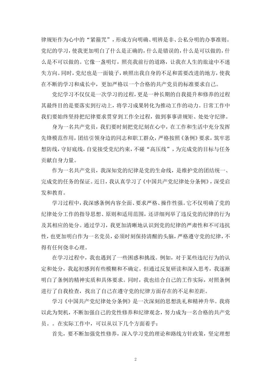 2024年学习《纪律处分条例》心得感悟_第2页