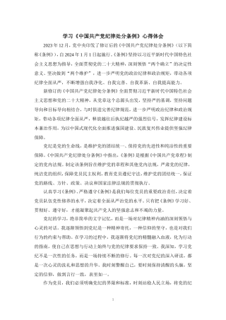 2024年学习《纪律处分条例》心得感悟