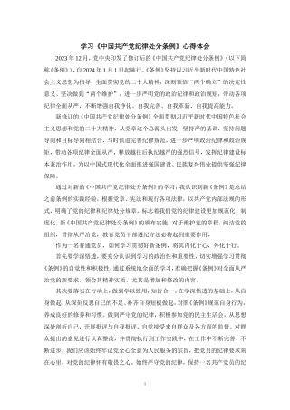 2024年学习《纪律处分条例》心得体会