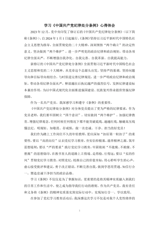 2024年学习《纪律处分条例》心得体会二