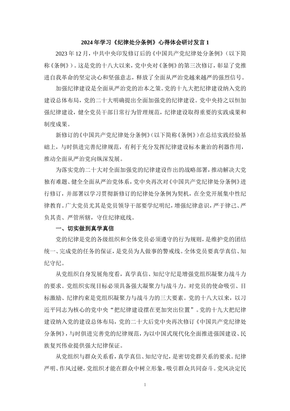 2024年学习《纪律处分条例》心得体会研讨发言1_第1页