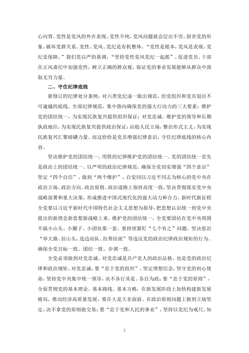 2024年学习《纪律处分条例》心得体会研讨发言1_第2页