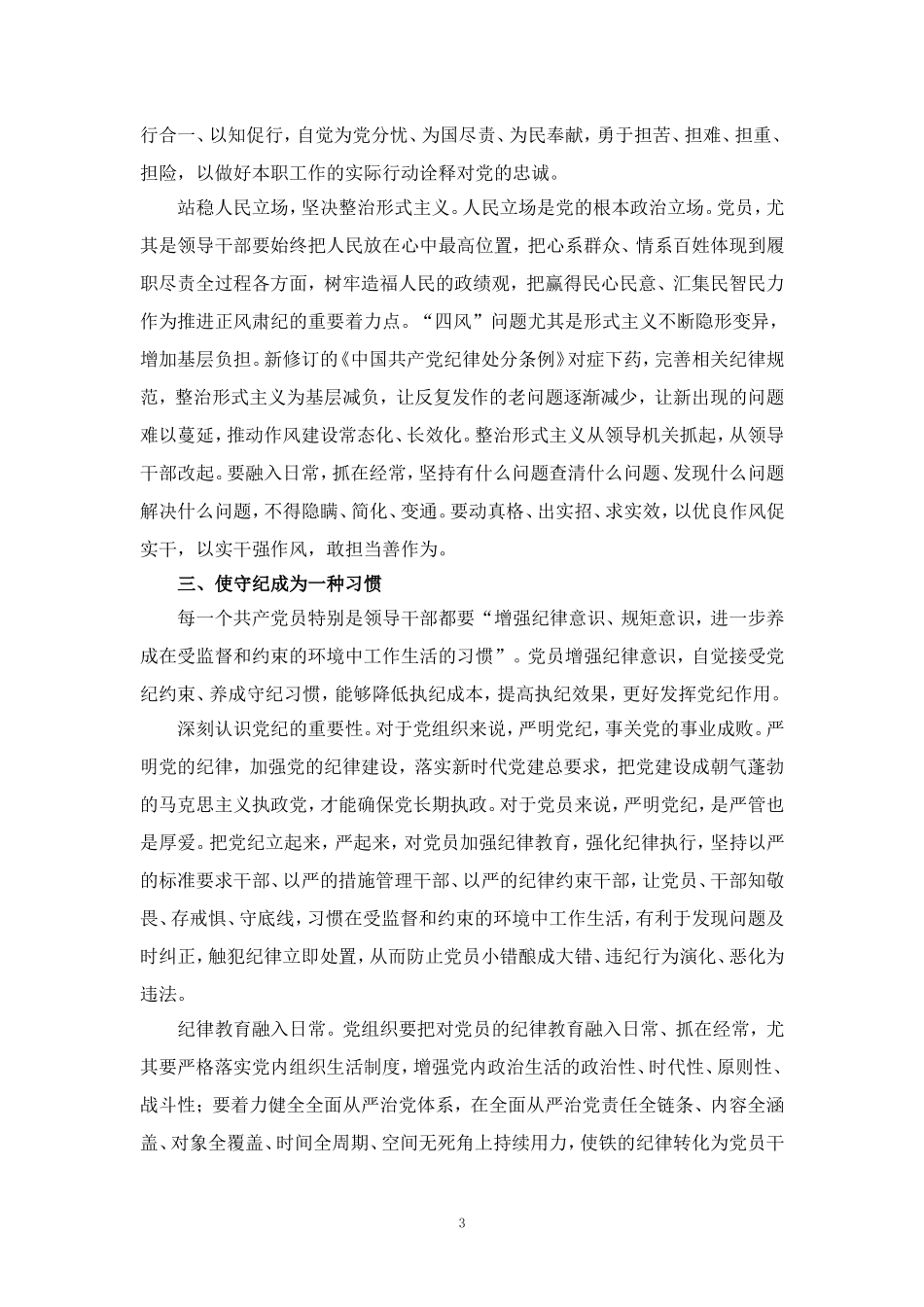 2024年学习《纪律处分条例》心得体会研讨发言1_第3页