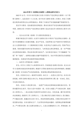 2024年学习《纪律处分条例》心得体会研讨发言2