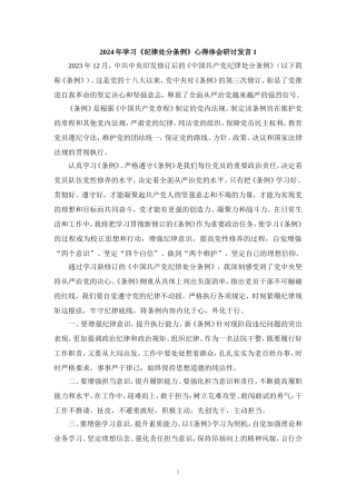 2024年学习《纪律处分条例》心得体会研讨发言3