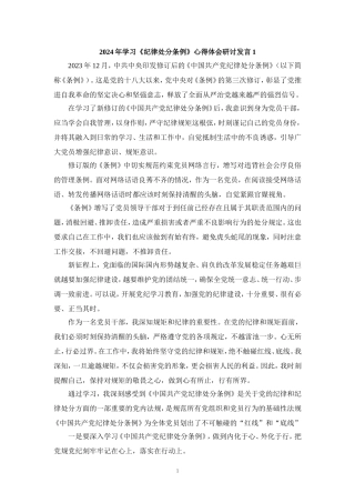 2024年学习《纪律处分条例》心得体会研讨发言4