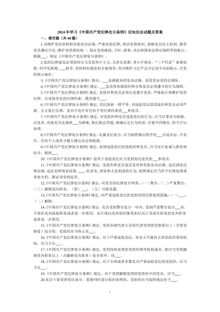 2024年学习《纪律处分条例》应知应会试题及答案