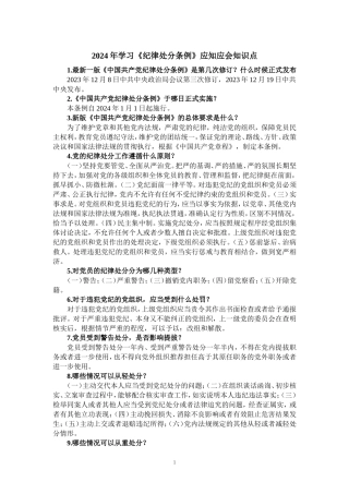 2024年学习《纪律处分条例》应知应会知识点